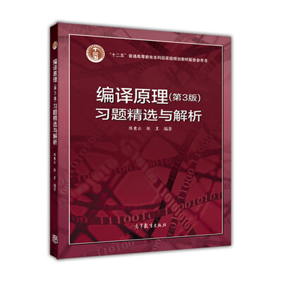 

编译原理（第3版）习题精选与解析/“十二五”普通高等教育本科国家级规划教材配套参考书