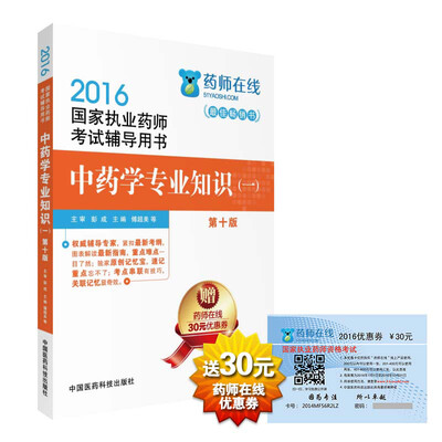 

2016执业药师考试用书药师考试辅导用书 中药学专业知识一第十版