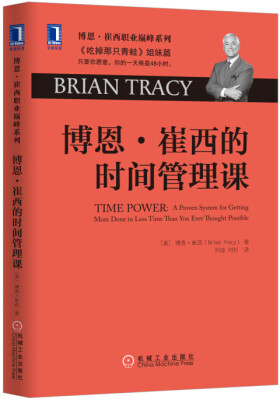 

博恩 崔西的时间管理课[Time Power: A Proven System for Getting More Done]