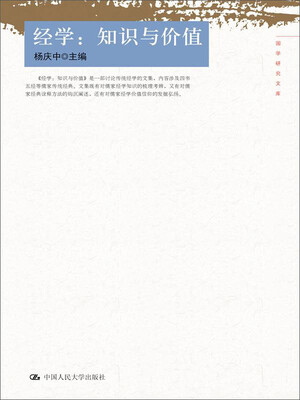 

经学：知识与价值（国学研究文库）