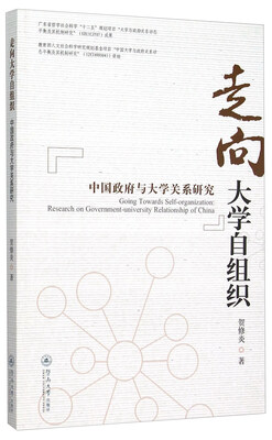 

走向大学自组织 中国政府与大学关系研究