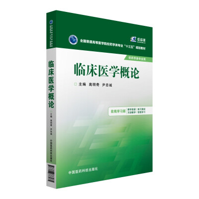 

临床医学概论/全国普通高等医学院校药学类专业“十三五”规划教材