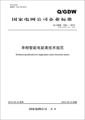 

Q/GDW1364-2013 单相智能电能表技术规范（代替Q/GDW 364—2009）