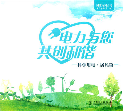 

电力与您共创和谐：国家电网公司客户手册（第二版） 科学用电（居民篇）
