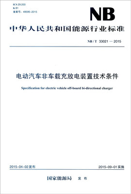 

中华人民共和国能源行业标准（NB/T 33021-2015）：电动汽车非车载充放电装置技术条件