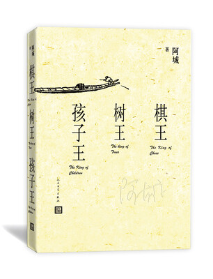 

棋王 树王 孩子王