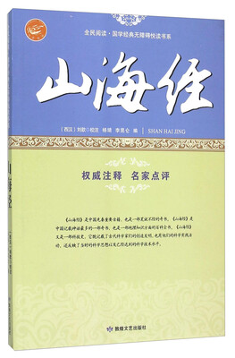 

山海经/全民阅读国学经典无障碍悦读书系