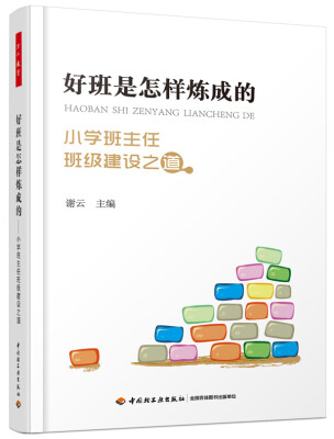 

好班是怎样炼成的——小学班主任班级建设之道（万千教育）