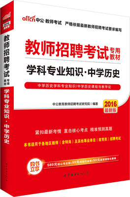 

中公版·2016教师招聘考试专用教材：学科专业知识中学历史