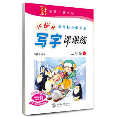 

华夏万卷字帖·小学生写字课课练：二年级下（新课标北师大版）