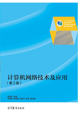 

计算机网络技术及应用第2版/“十二五”职业教育国家规划教材