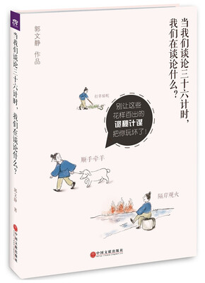 

当我们谈论三十六计时我们在谈论什么