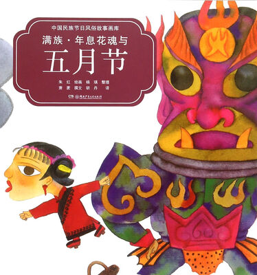 

满族年息花魂与五月节/中国民族节日风俗故事画库