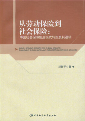 

从劳动保险到社会保险：中国社会保障制度模式转型及其逻辑