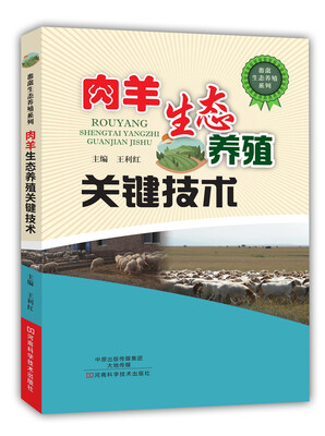 

肉羊生态养殖关键技术