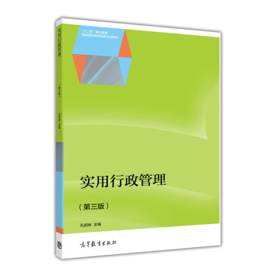 

全国高职高专教育规划教材实用行政管理第3版