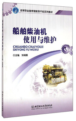 

船舶柴油机使用与维护