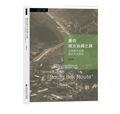 

重访南方丝绸之路：云南茶马古道音乐文化研究