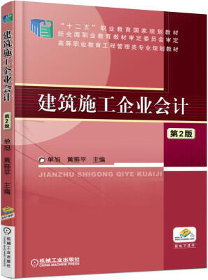 

建筑施工企业会计（第2版）