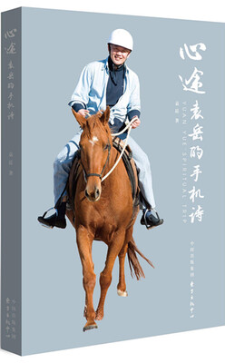 

心途：袁岳的手机诗