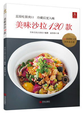 

美味沙拉120款