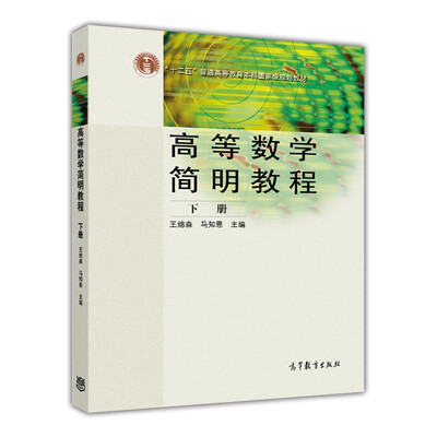 

普通高等教育“十一五”国家级规划教材：高等数学简明教程（下册）