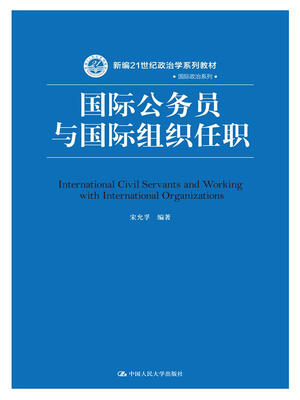 

国际公务员与国际组织任职/新编21世纪政治学系列教材·国际政治系列