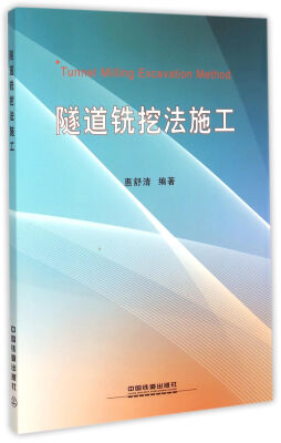 

隧道铣挖法施工