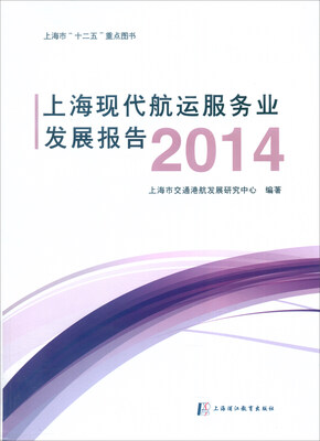 

上海现代航运服务业发展报告2014