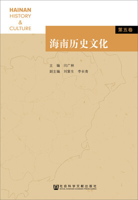 

海南历史文化第五卷