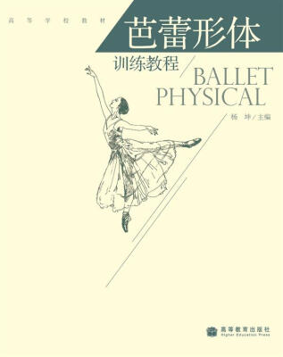 

高等学校教材芭蕾形体训练教程附DVD光盘、CD光盘