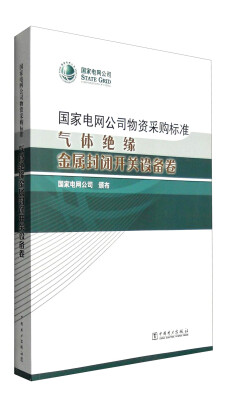 

国家电网公司物资采购标准：气体绝缘 金属封闭开关设备卷
