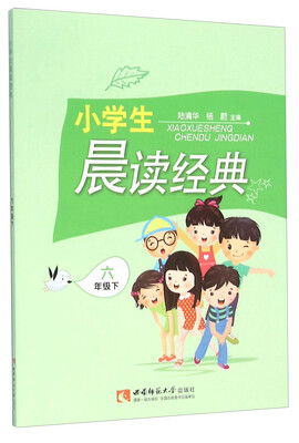 

小学生晨读经典六年级下