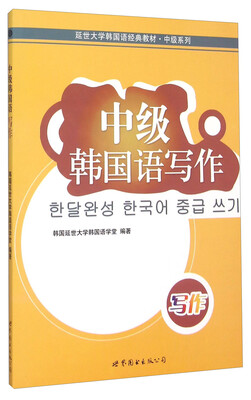 

中级韩国语写作