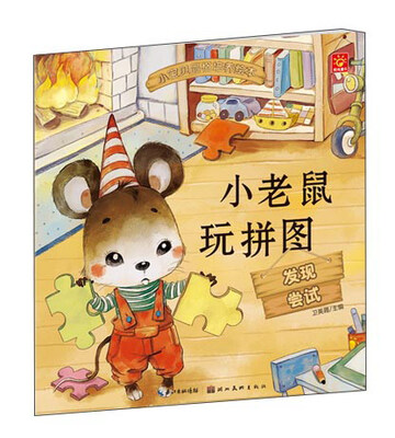 

小宝贝品格培养绘本：小老鼠玩拼图