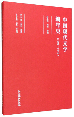 

中国现代文学编年史（第三卷 1895-1949）