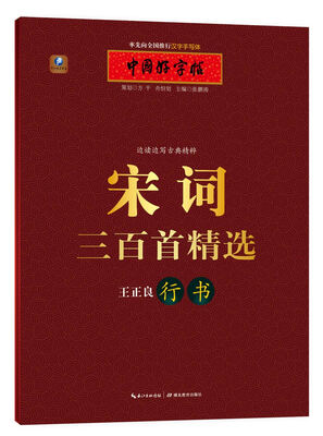 

中国好字帖 边读边写古典精粹：宋词三百首精选（王正良行书）