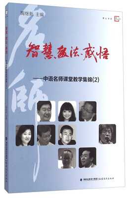 

智慧教法感悟 中语名师课堂教学集锦（2）