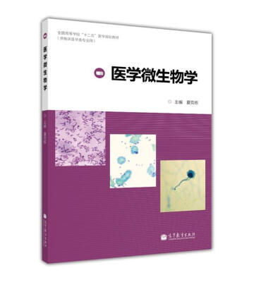 

全国高等学校“十二五”医学规划教材：医学微生物学