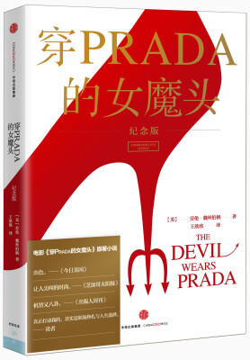 

穿PRADA的女魔头（纪念版）