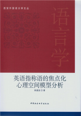 

英语指称语的焦点化心理空间模型分析：英文