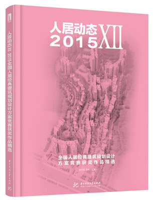 

人居动态7：2015全国人居经典建筑规划设计方案竞赛获奖作品精选