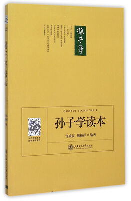 

孙子学读本