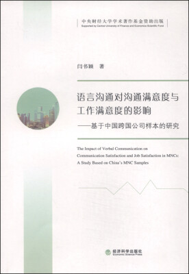 

语言沟通对沟通满意度与工作满意度的影响 基于中国跨国公司样本的研究