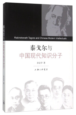 

泰戈尔与中国现代知识分子