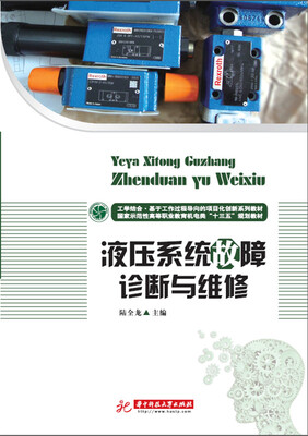 

液压系统故障诊断与维修