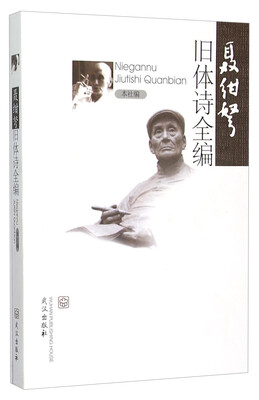 

聂绀弩旧体诗全编