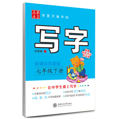 

华夏万卷字帖·写字：七年级下册（新课标苏教版 附彩色书法作品纸）