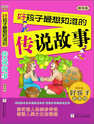 

好孩子故事馆：好孩子最想知道的传说故事（精华版）