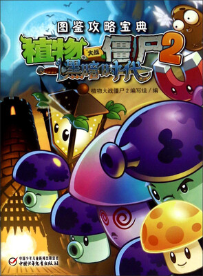 

植物大战僵尸2 黑暗时代（图鉴攻略宝典）